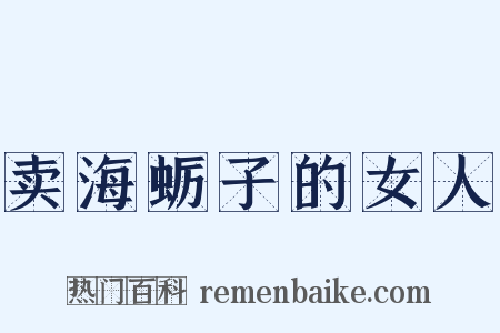 卖海蛎子的女人是什么意思的图片